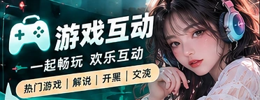 游戏互动