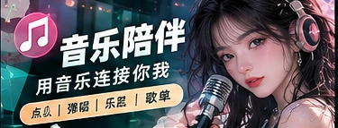 音乐陪伴